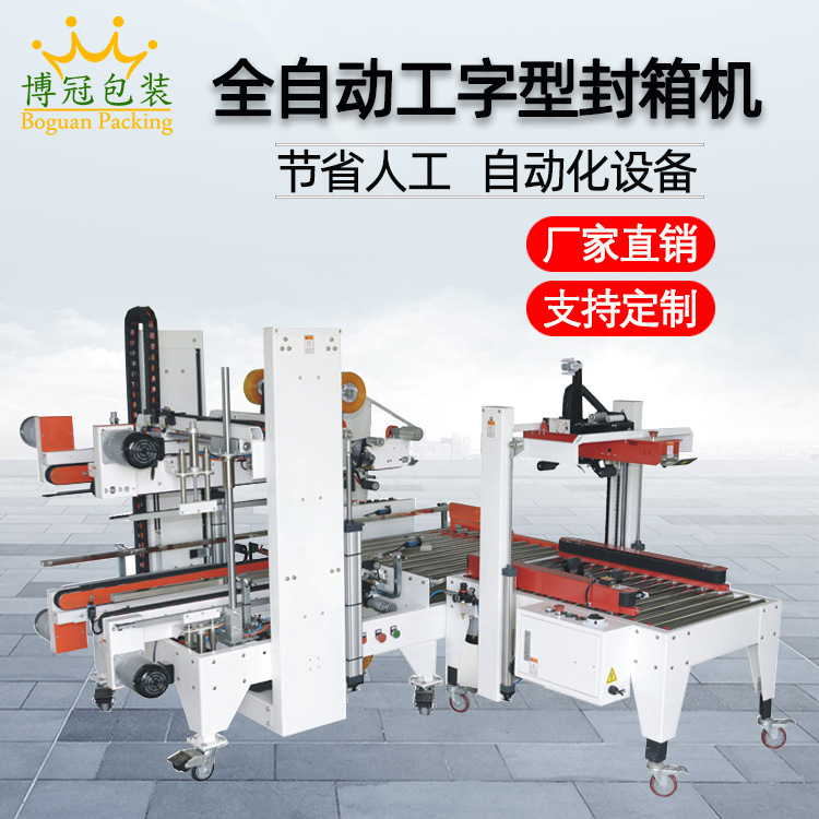 工字封箱機(jī)采用工字型的膠帶封口方式，相比傳統(tǒng)的單邊封口，這種封口更加牢固